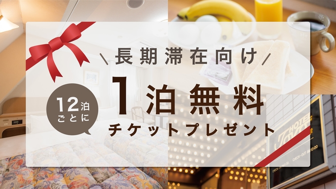 【12泊以上限定】12泊ごとに「宿泊無料券」1枚プレゼント！プラン【長期滞在向け】